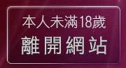 本人未滿18歲，離開台灣成人貼圖區
